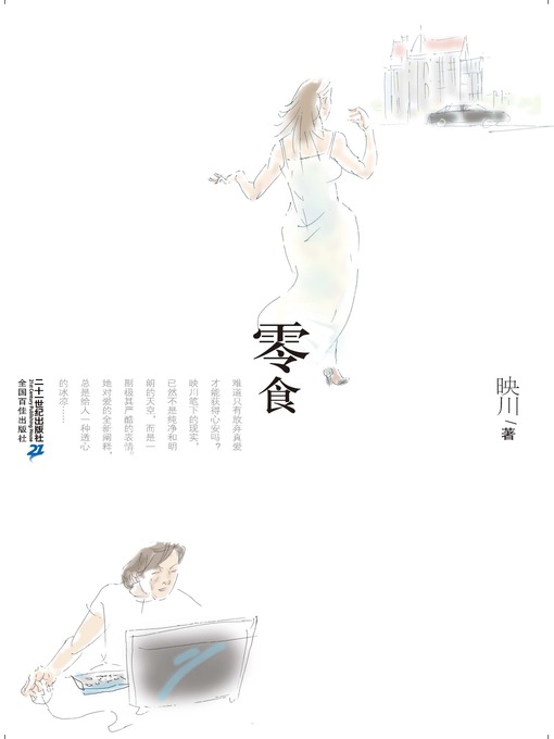 Title details for 零食 by 映川 - Available